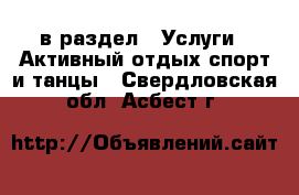  в раздел : Услуги » Активный отдых,спорт и танцы . Свердловская обл.,Асбест г.